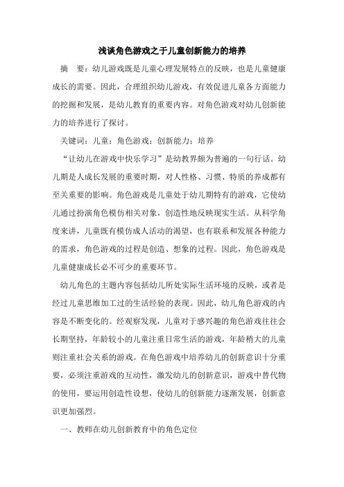 角色游戏之于儿童创新能力培养
