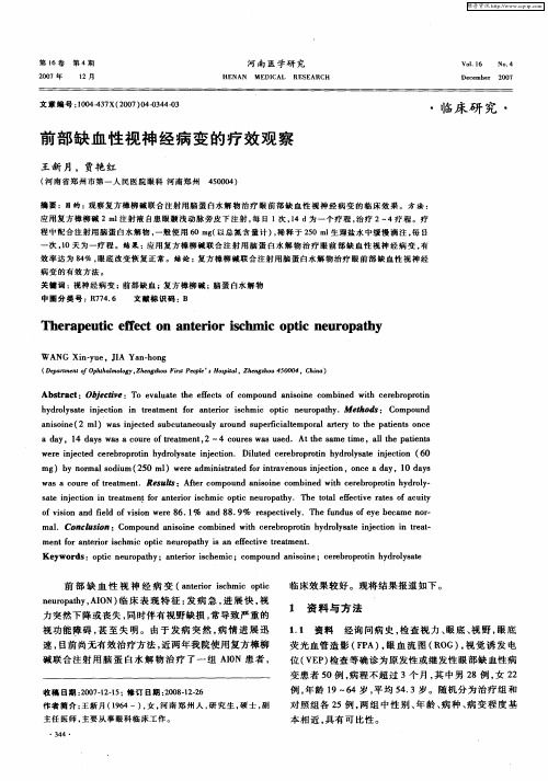 前部缺血性视神经病变的疗效观察