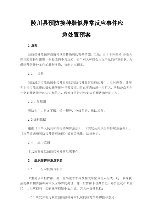 疑似异常反应应急预案word参考模板