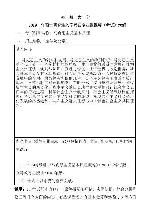 福州大学2019年硕士研究生入学考试自命题科目- 027621马克思主义基本原理 考试大纲