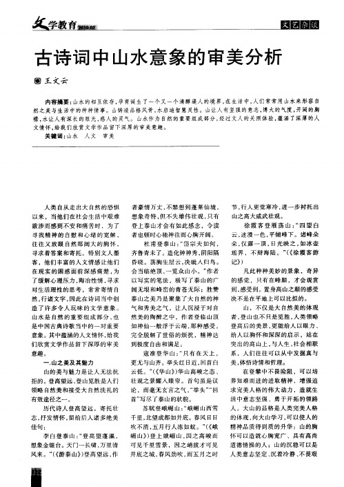 古诗词中山水意象的审美分析
