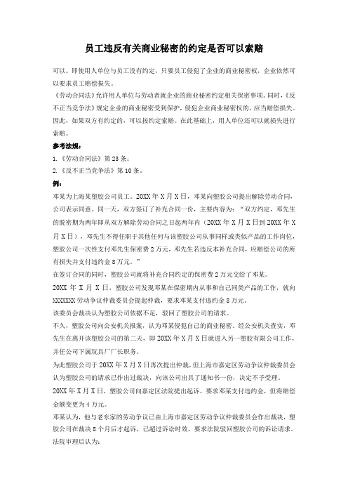 员工违反有关商业秘密的约定是否可以索赔