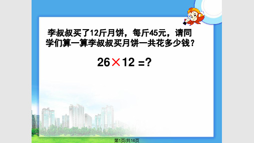 四年级数学上册三位数乘两位数笔算乘法PPT课件