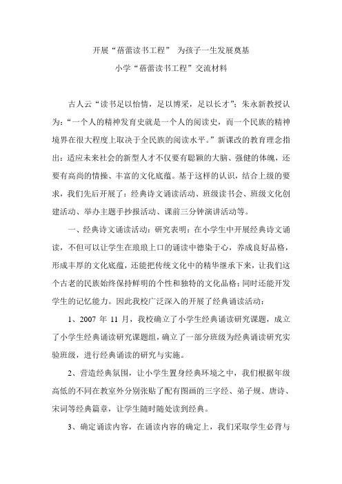 小学“蓓蕾读书工程”交流材料