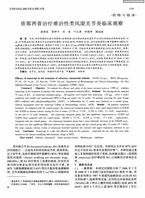 依那西普治疗难治性类风湿关节炎临床观察