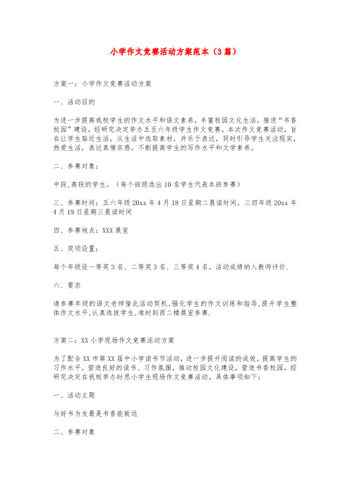 小学作文竞赛活动方案范本(3篇)