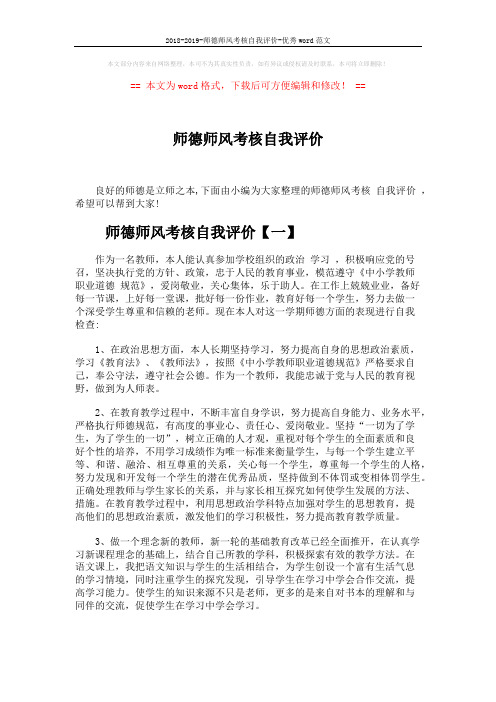 2018-2019-师德师风考核自我评价-优秀word范文 (5页)