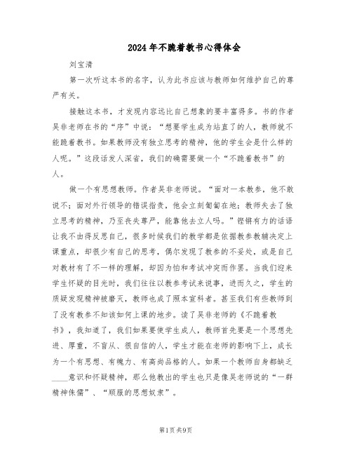 2024年不跪着教书心得体会（4篇）