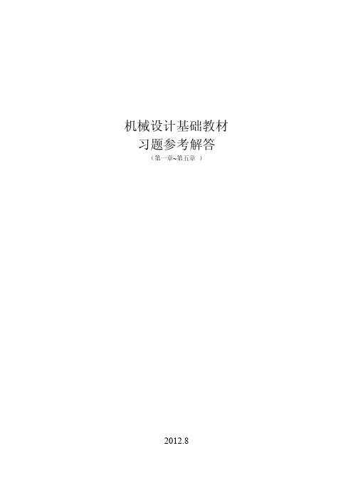 机械设计基础习题解答（1-5）