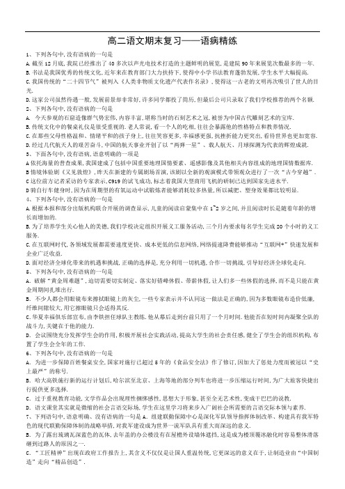 [高考复习]高二语文期末复习——语病精练
