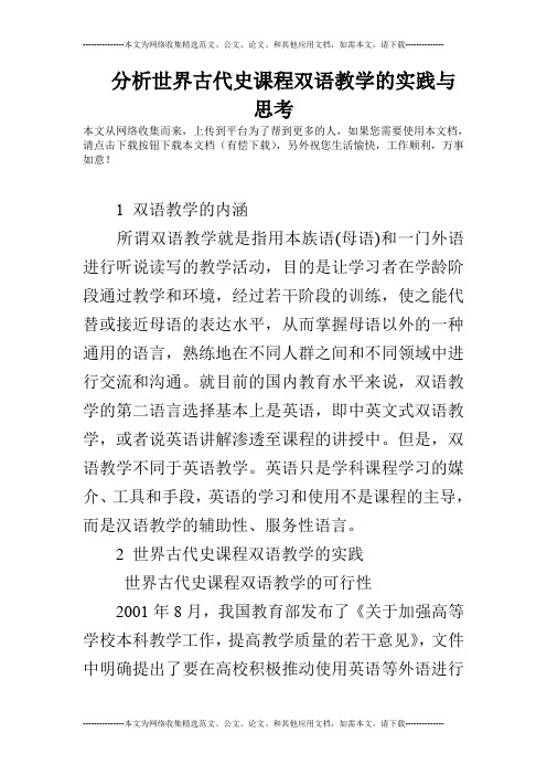 分析世界古代史课程双语教学的实践与思考