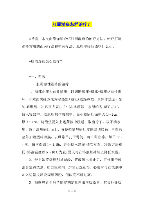 肛周湿疹怎样治疗？