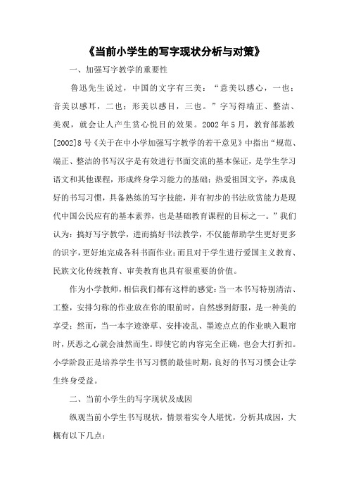 当前小学生的写字现状分析与对策