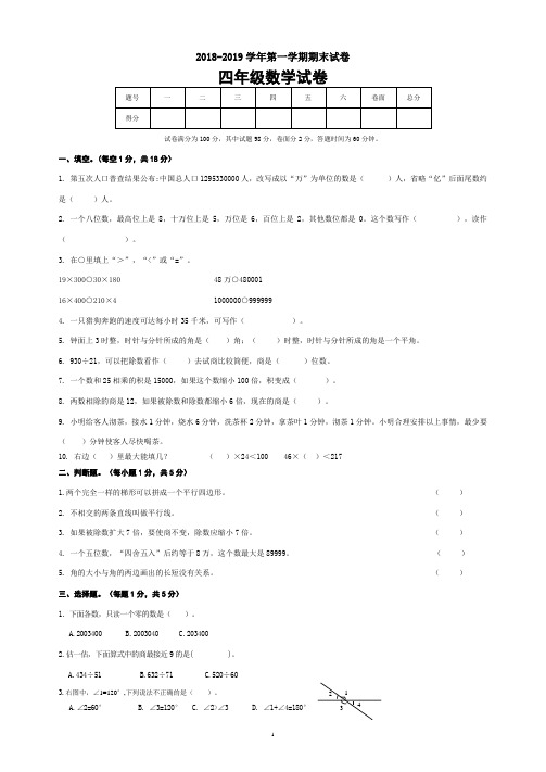 2018--2019学年度第一学期四年级上册数学期末试卷及答案
