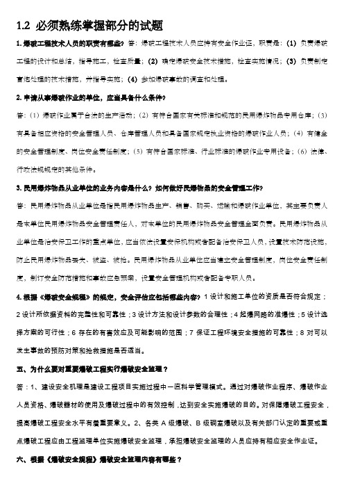 爆破工程技术人员中级考试题