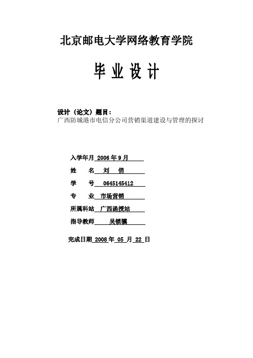 广西防城港市电信分公司营销渠道建设与管理的探讨