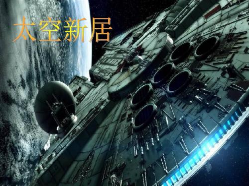 五年级美术上册第13课太空新居ppt课件5新人教版
