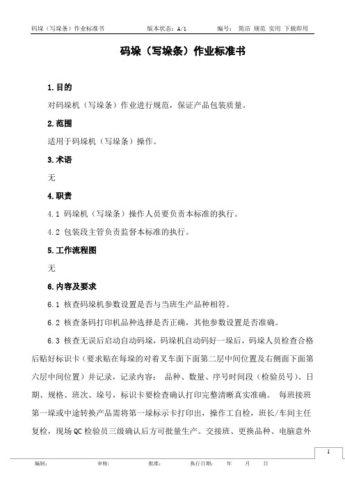 码垛(写垛条)作业标准书