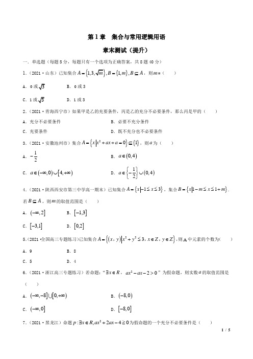 高一数学第1章 (原卷版)