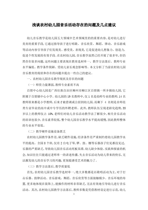 浅谈农村幼儿园音乐活动存在的问题及几点建议