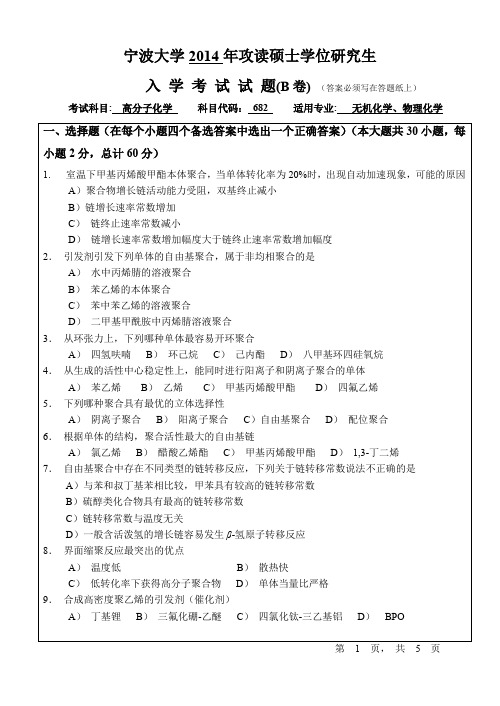 2014年宁波大学考研真题682高分子化学