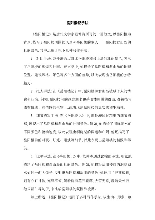 岳阳楼记手法