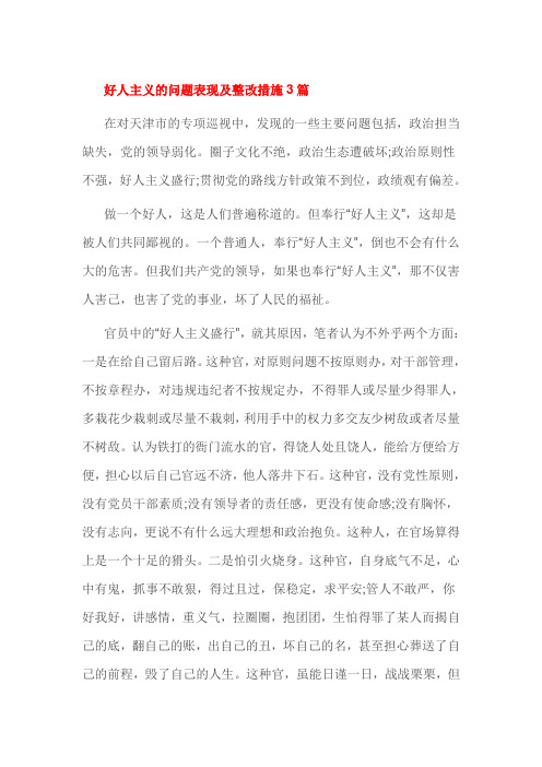 好人主义的问题表现及整改措施3篇