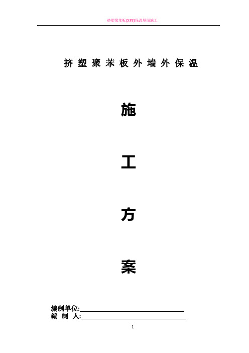 挤塑聚苯板外墙保温施工方案