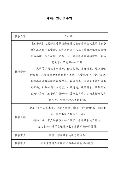 【优质】最新语文冀教版小学三年级下册28丑小鸭公开课教案