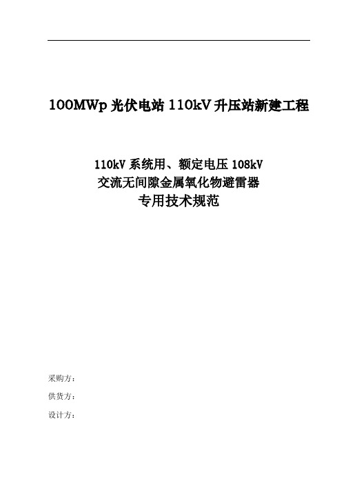 110kV系统用、额定电压108kV交流无间隙金属氧化物避雷器专用技术规范(硅橡胶、线路型)