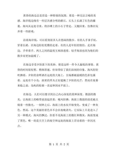 黄昏的海边作文范文