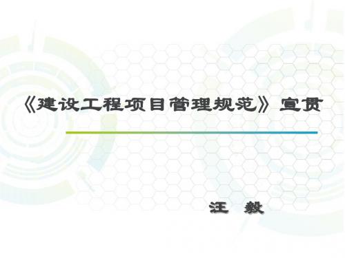 《工程项目管理规范》宣贯