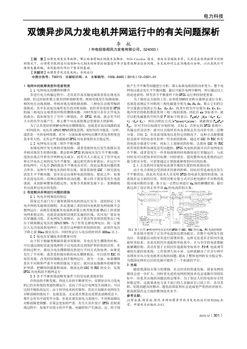 双馈异步风力发电机并网运行中的有关问题探析
