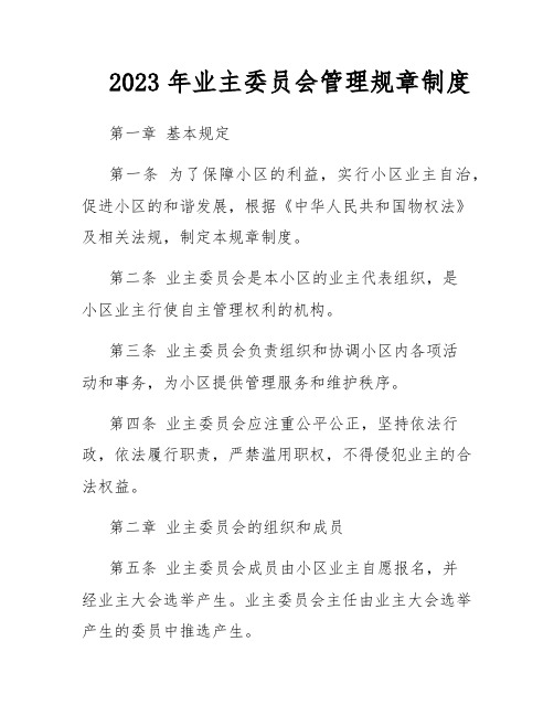 2023年业主委员会管理规章制度