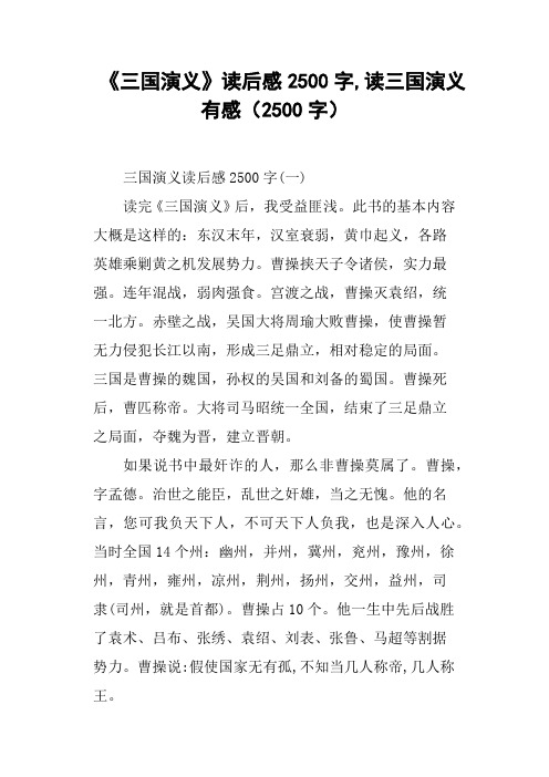 《三国演义》读后感2500字,读三国演义有感2500字