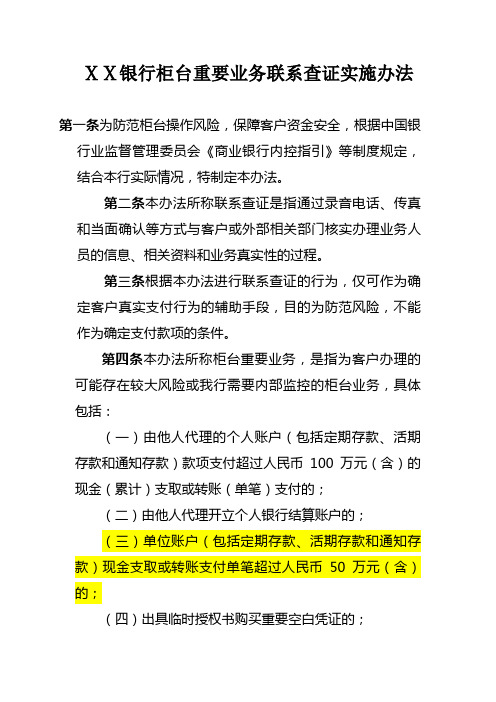 最新某银行柜台重要业务联系查证实施办法