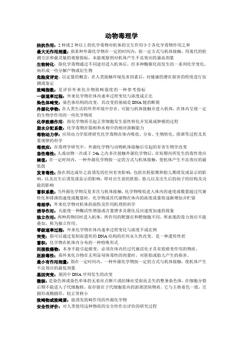 动物毒理学