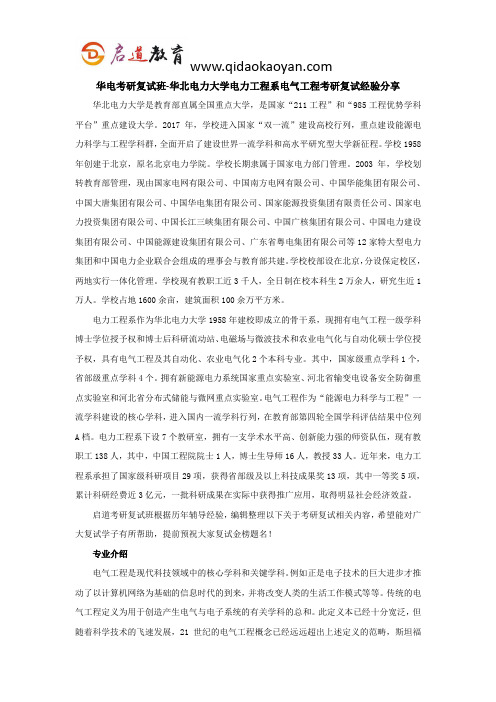 华电考研复试班-华北电力大学电力工程系电气工程考研复试经验分享