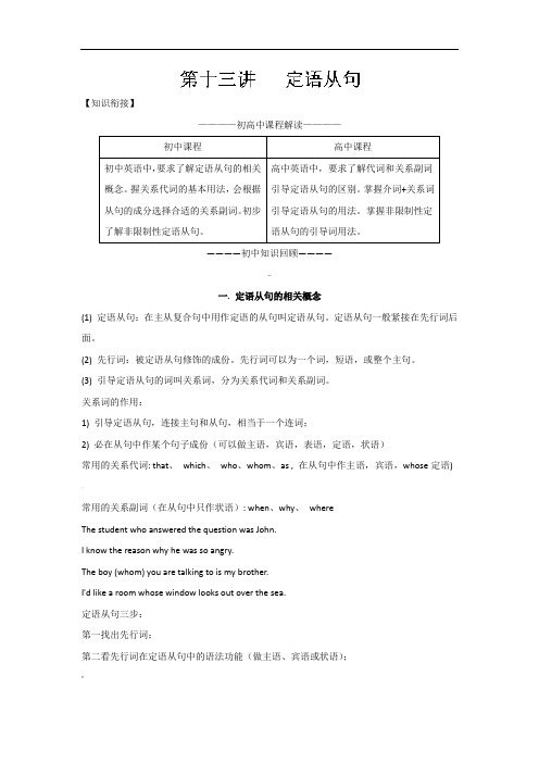 第13讲定语从句-初高中英语教材衔接(Word版含解析)