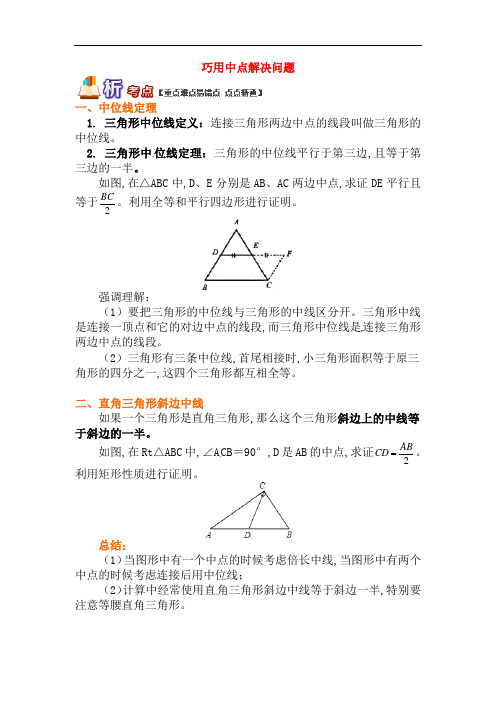【青岛版】八年级数学下册专题讲练：巧用中点解决问题试题(含答案)