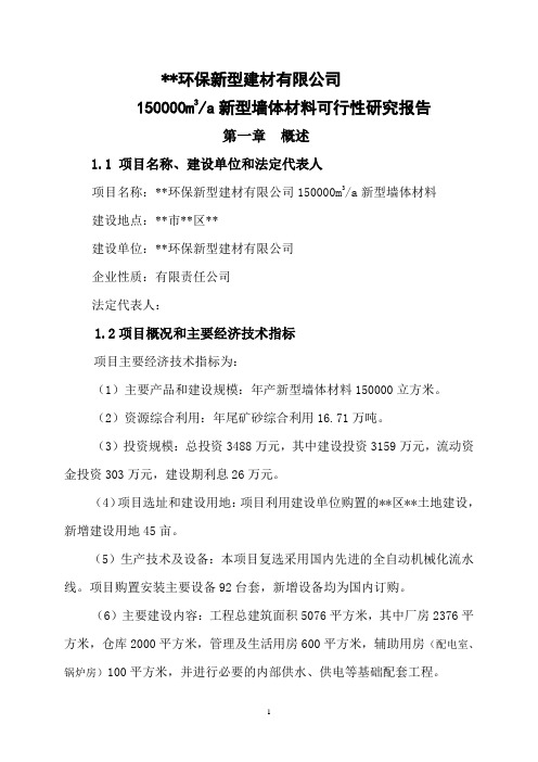 某环保新型建材有限公司150000立方米a新型墙体材料可行性研究报告