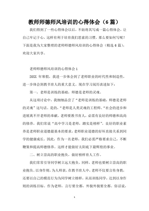 教师师德师风培训的心得体会(6篇)