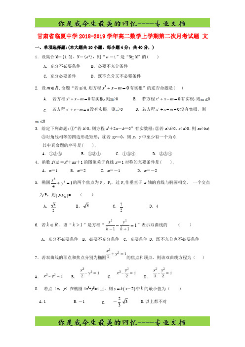 甘肃省临夏中学高二数学上学期第二次月考试题文
