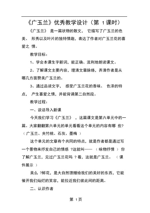 广玉兰优秀教学设计第1课时