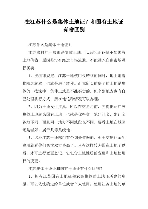 在江苏什么是集体土地证？和国有土地证有啥区别