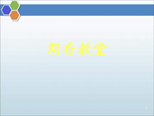 朗香教堂解读ppt课件