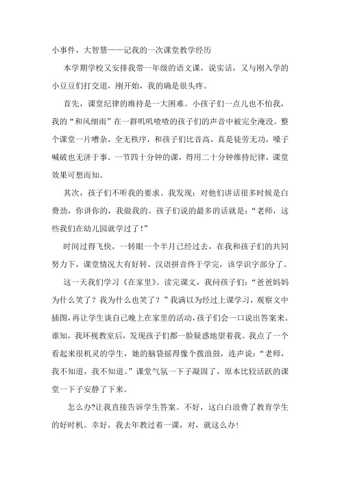 小事件,大智慧——记我的一次课堂教学经历