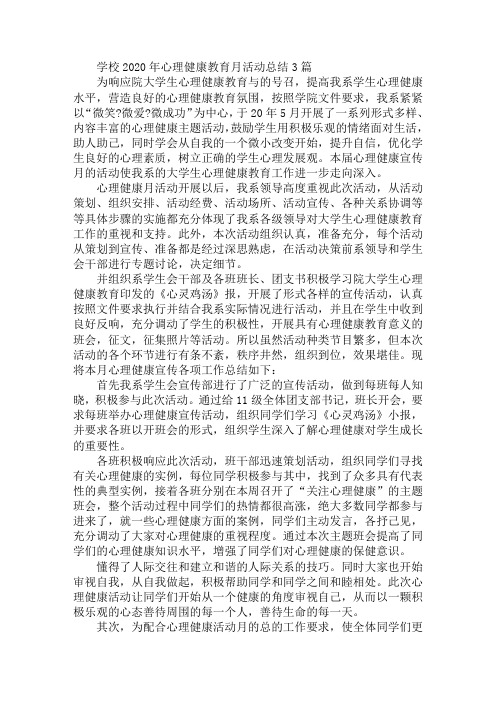 最新学校2020年心理健康教育月活动总结3篇