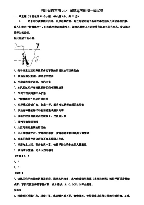 四川省宜宾市2021届新高考地理一模试卷含解析