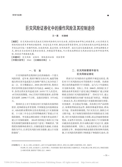 巨灾风险证券化中的操作风险及其控制途径_王一惠